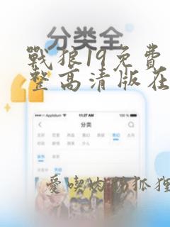 战狼19免费完整高清版在线观看