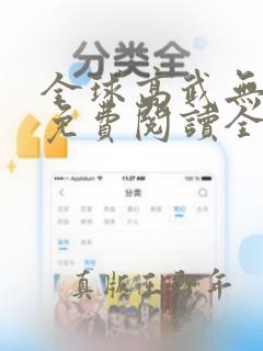 全球高武无弹窗免费阅读全文