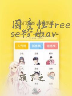 国产性freese粉嫩av