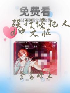 强行侵犯人妻hd中文版