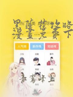 黑莲花攻略手册漫画免费下拉式更新时间