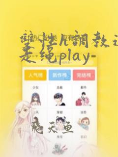 双性h调教道具走绳play