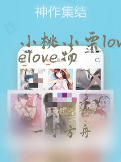 小桃小栗lovelove物