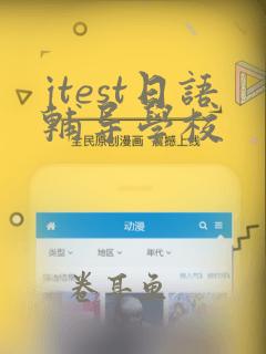 jtest日语辅导学校