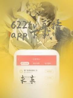 622tv直播app下载