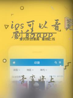 ios可以看美剧的app