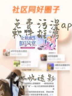 免费污漫app软件推荐