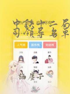 中铁十二局四公司领导名单公布