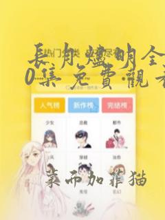 长月烬明全集40集免费观看完整版