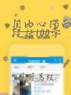 用内心独白写一段话100字