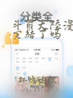 斗罗大陆漫画版完结了吗