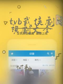 tvb武侠剧电视剧大全