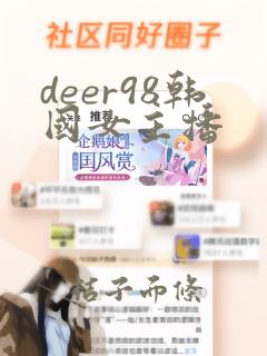 deer98韩国女主播