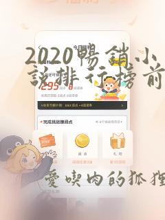 2020畅销小说排行榜前十名必看