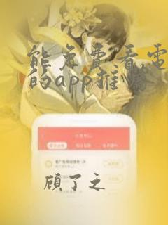 能免费看电视剧的app推荐