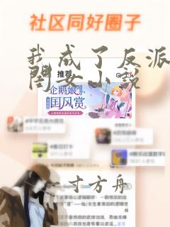 我成了反派的亲闺女小说