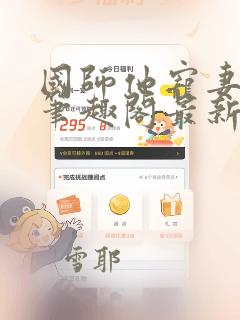 国师他宠妻成瘾笔趣阁最新章节