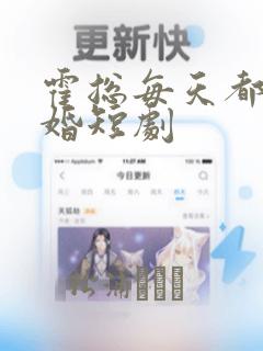 霍总每天都想复婚短剧