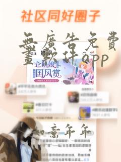 无广告免费的漫画软件app