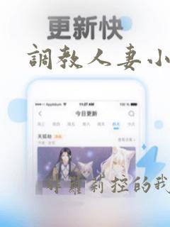 调教人妻小母狗