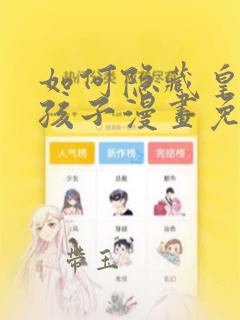 如何隐藏皇帝的孩子漫画免费观看