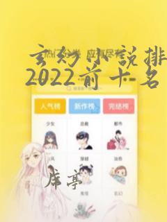 玄幻小说排行榜2022前十名