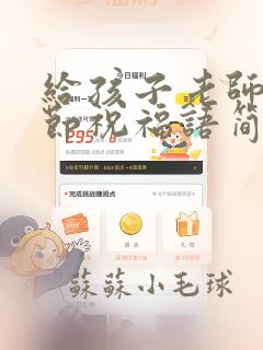 给孩子老师教师节祝福语简短独特