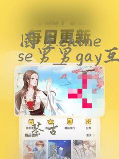 国产chinese男男gay互操网站