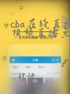 cba在线直播视频直播免费观看