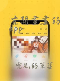 有关画画的软件app