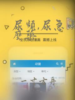 尿频,尿急吃什么药