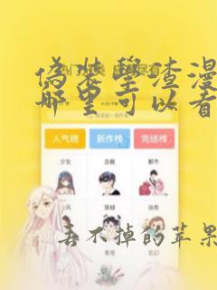 伪装学渣漫画在哪里可以看