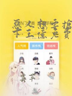 恶人想要抢救一下王亿免费漫画