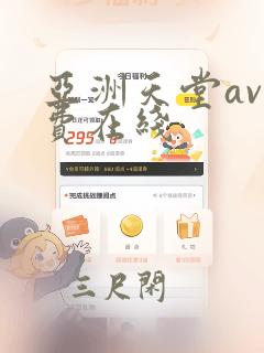 亚洲天堂av免费在线