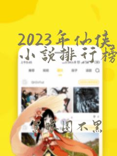 2023年仙侠小说排行榜前十名