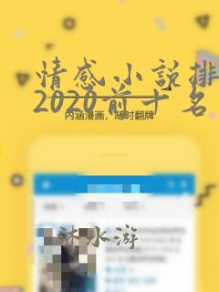 情感小说排行榜2020前十名