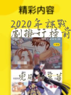 2020年谍战剧排行榜前十名