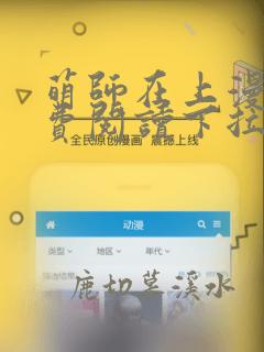 萌师在上漫画免费阅读下拉式