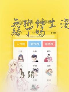 无职转生漫画完结了吗