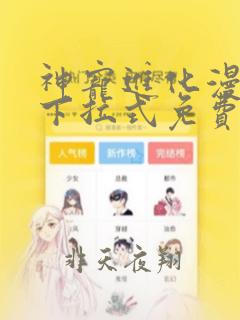 神宠进化漫画版下拉式免费看