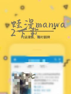 蛙漫manwa2下载