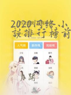 2020网络小说排行榜前十名完结