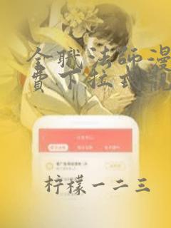 全职法师漫画免费下拉式观看