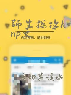 师生总攻h啪肉np文