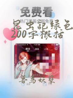 昆虫记绿色蝈蝈200字概括