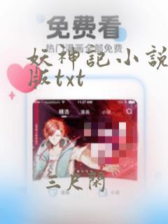 妖神记小说未删版txt