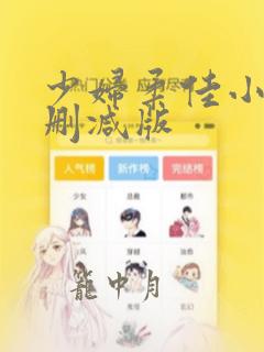 少妇柔佳小说无删减版