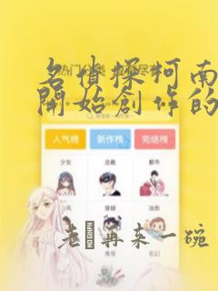 名侦探柯南漫画开始创作的时间是