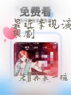 最近李现演的电视剧