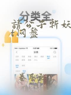 请公子斩妖txt网盘